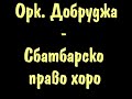 орк Добруджа Сватбарско хоро