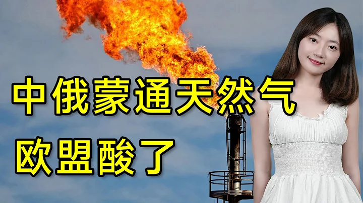 【科工力量】俄羅斯送來天然氣，歐盟替中國“擔心” - 天天要聞