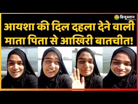 Ayesha Makrani Case: आएशा मकरानी की वो आखिरी Call Recording , जिसके बाद ही उसने कर ली खुदकुशी!