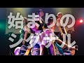 【手羽先センセーション / 手羽セン】『始まりのシグナル』ライブ映像 (2021/07/11@THE BOTTOM LINE)