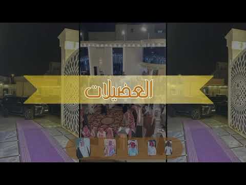 شيلة ال غازي من العضيلات كلمات مسلط الميموني اداء مهنا العتيبي