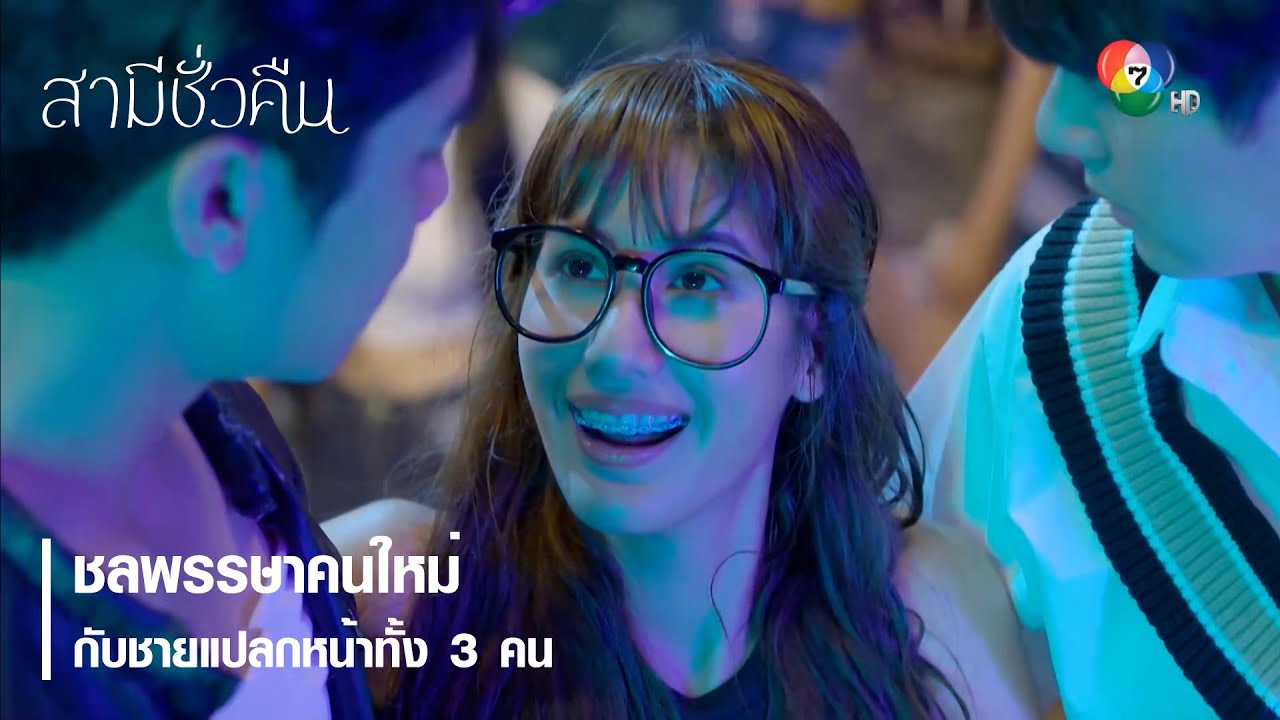 ชลพรรษาคนใหม่ กับชายแปลกหน้าทั้ง 3 คน | ตอกย้ำความสนุก สามีชั่วคืน EP.2 | Ch7HD