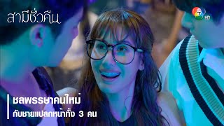 ชลพรรษาคนใหม่ กับชายแปลกหน้าทั้ง 3 คน | ตอกย้ำความสนุก สามีชั่วคืน EP.2 | Ch7HD