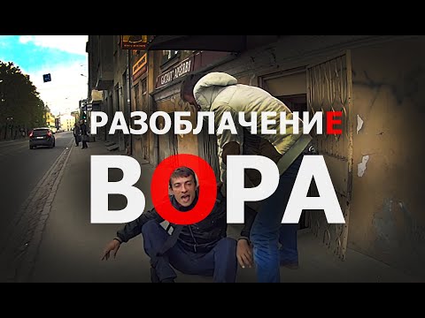 РАЗОБЛАЧЕНИЕ ВОРА