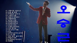 오승근 - 시대를 초월한 오승근의 걸작으로 1시간 만에 듣는 음악 배우기