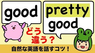 英語の pretty goodとgood どう違う？kinda sorta など自然な英語を話すコツ [#150]