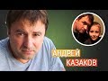 Андрей Казаков. Личная жизнь/ семья: жена дети