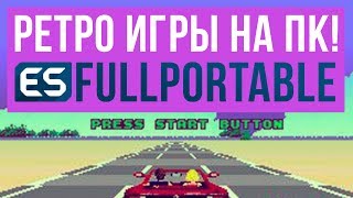 ИГРОВЫЕ ПРИСТАВКИ НА ПК И РЕТРО ИГРЫ | EMULATION STATION PORTABLE screenshot 1