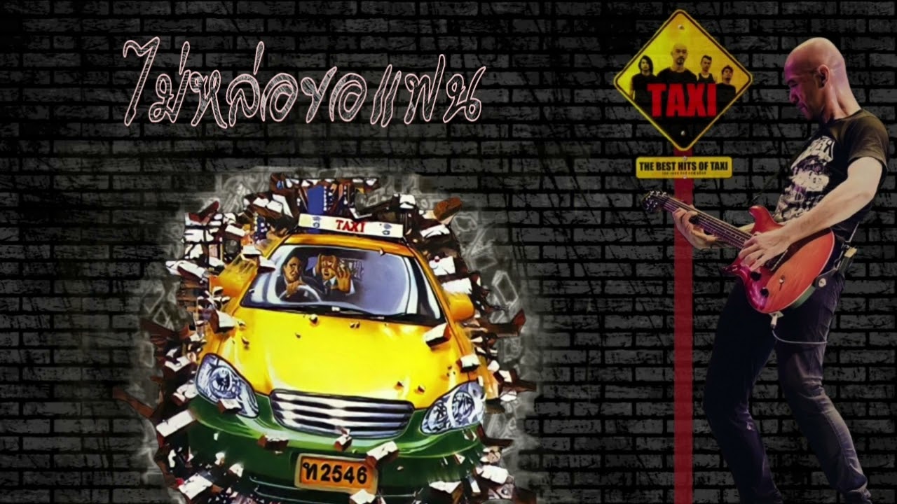 Taxi - ไม่หล่อขอแฟน
