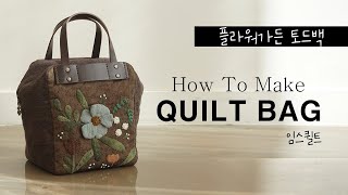 [임스퀼트] 플라워가든 토드백 How to make a quilt bag
