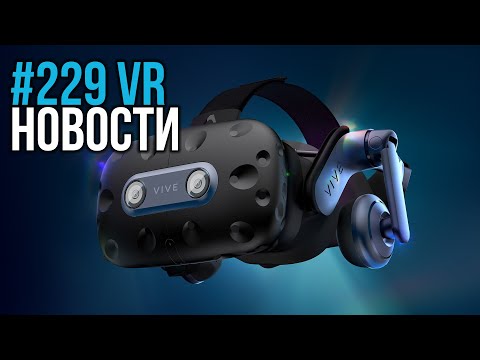 VR за Неделю #229 - Новый Vive Pro и Hololens для Потребителей