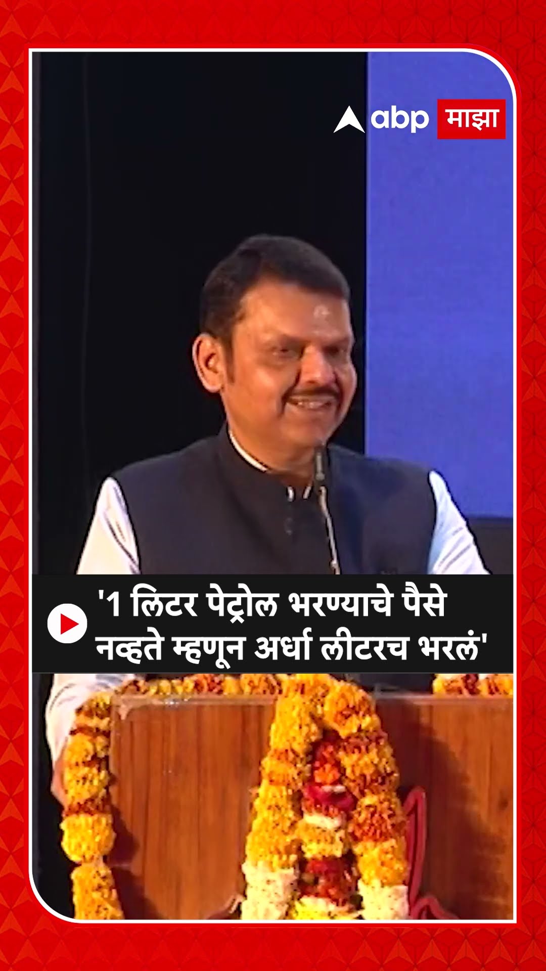 Devendra Fadnavis : '1 लिटर पेट्रोल भरण्याचे पैसे नव्हते म्हणून अर्धा लीटरच भरलं'#Devendrafadnavis