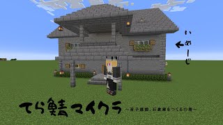 【Minecraft】いざ、石倉庫建築！【音子・エネルジコ/てらめたる学園】