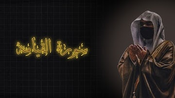 لحظة سكون | تلاوة خاشعة بصوت الشيخ ياسرالدوسري  سورة  القيامة 