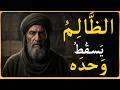 نهاية الظالم قريبة ولك علامة ابن خلدون يكشف كيف يسقط من أذاك