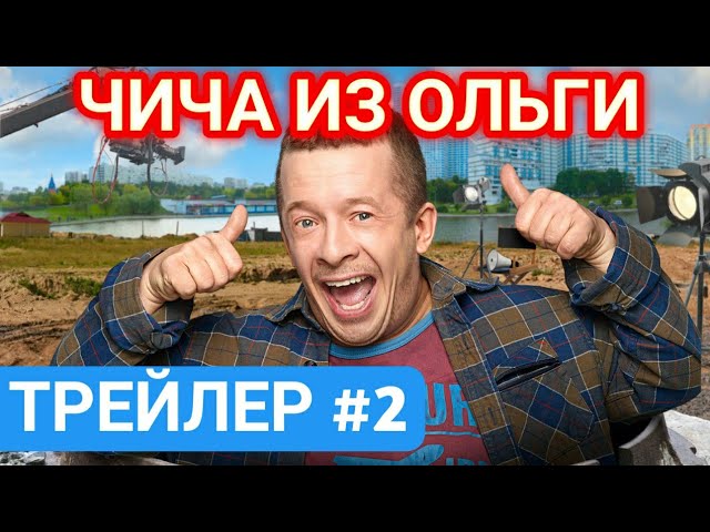 ЧИЧА ИЗ ОЛЬГИ. ТРЕЙЛЕР #2