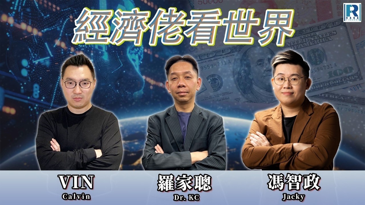 Raga Finance：經濟佬看世界：迎接 政預算案2026 - 20260224 - 主持：羅家聰 KC 博士、阿Vin、馮智政 Jacky