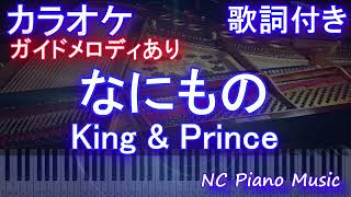 【カラオケ】なにもの / King & Prince【ガイドメロディあり 歌詞 ピアノ ハモリ付き フル full】音程バー（オフボーカル 別動画）「だが、情熱はある」主題歌