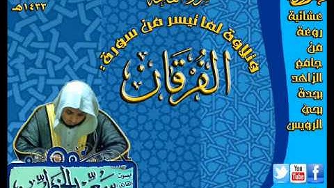 القارئ سعيد الخطيب عشائية رائعة لما تيسر من أوآخر سورة الفرقان 17 شعبان 1433هـ