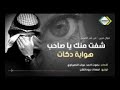 شفت منك يا صاحب هواي دگات أقوى موال عن غدر الصديق 2018 