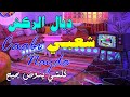 Chaabi Orchestre Chamss شعبي نايضة أركسترا شمس Chaabi Orchestre Chamss شعبي نايضة أركسترا شمس
