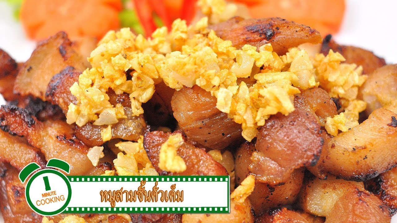 หมูสามชั้นคั่วเค็ม  | 1 Minute Cooking
