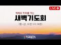 2025년 06월 23일(월) 하남믿음교회 새벽기도회
