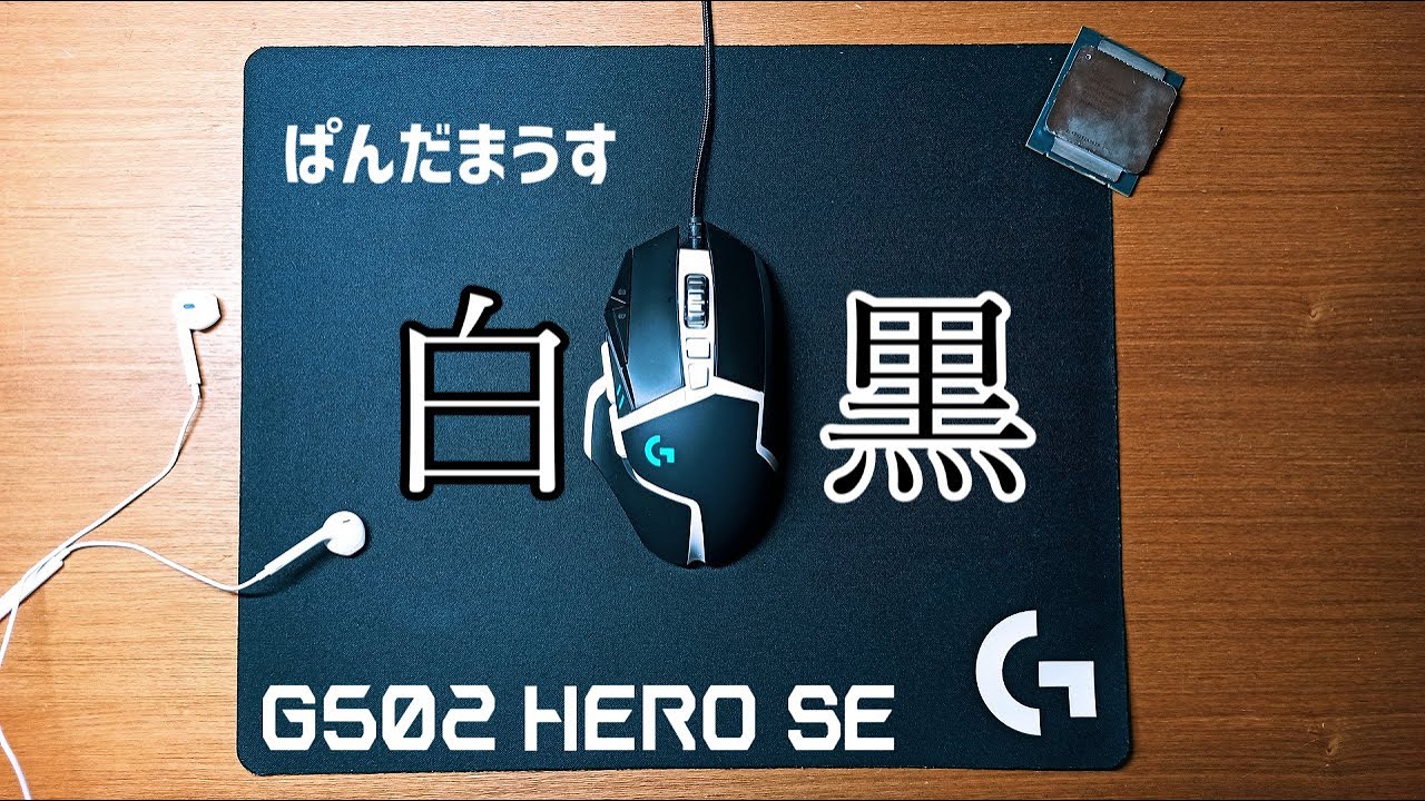 白黒ゲーミングマウス G502の白黒バージョン G502 Hero Seレビュー ゆっくり Youtube