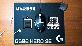 白黒ゲーミングマウス！？G502の白黒バージョン！G502 Hero SEレビュー[ゆっくり]