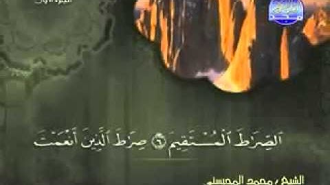 الشيخ محمد المحيسني سورة الفاتحة