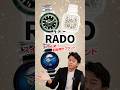 【RADO】傷に強く、美しさが続く“マスター・オブ・マテリアル”が生み出す革新的ウォッチ、ラドーをご紹介！#shorts