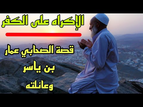 تصرف هكذا إذا أجبروك على الكفر قصة الصحابي عمار بن ياسر وعائلته مع الإكراه على الكفر 