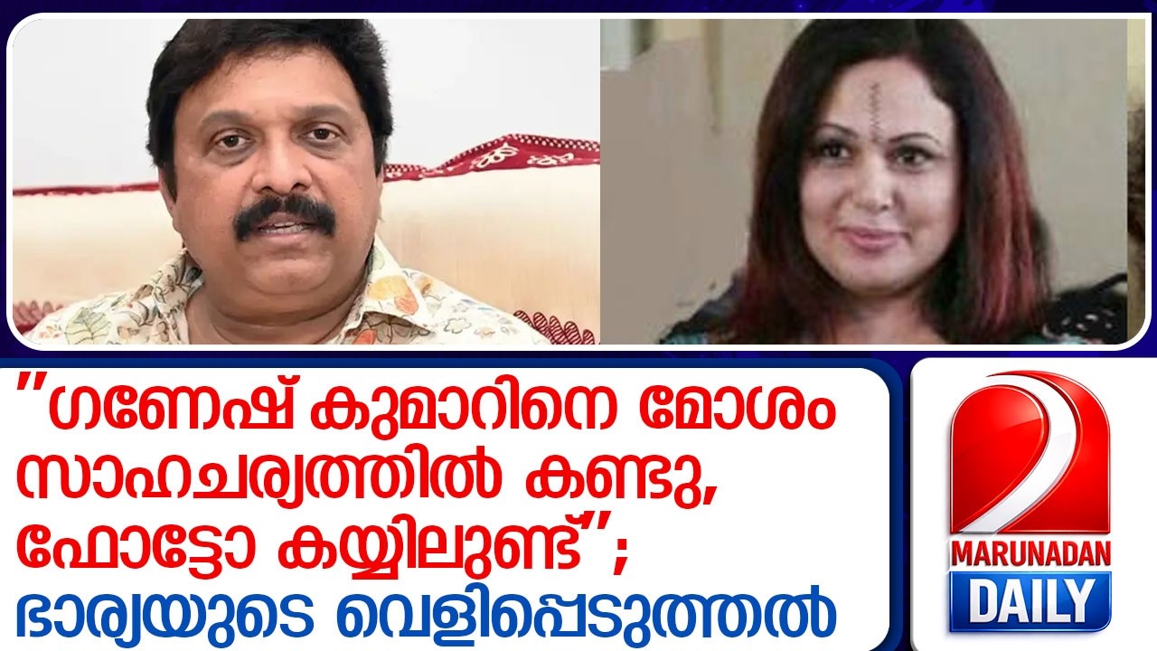 ''ഗണേഷ്‌കുമാറിനെ സ്ത്രീയ്ക്കൊപ്പംമോശംസാഹചര്യത്തില്‍ കണ്ടു'';ഭാര്യയുടെവെളിപ്പെടുത്തൽ lK B Ganeshkumar