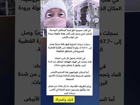 في قلب سيبيريا تقع قرية أومياكون الروسية المكان الذي يحمل لقب أشد بقعة مأهولة ملهمون