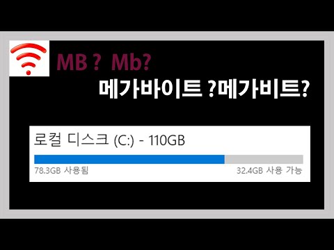 [데이터] MB와 Mb의 차이는? (저장용량? 전송속도?)