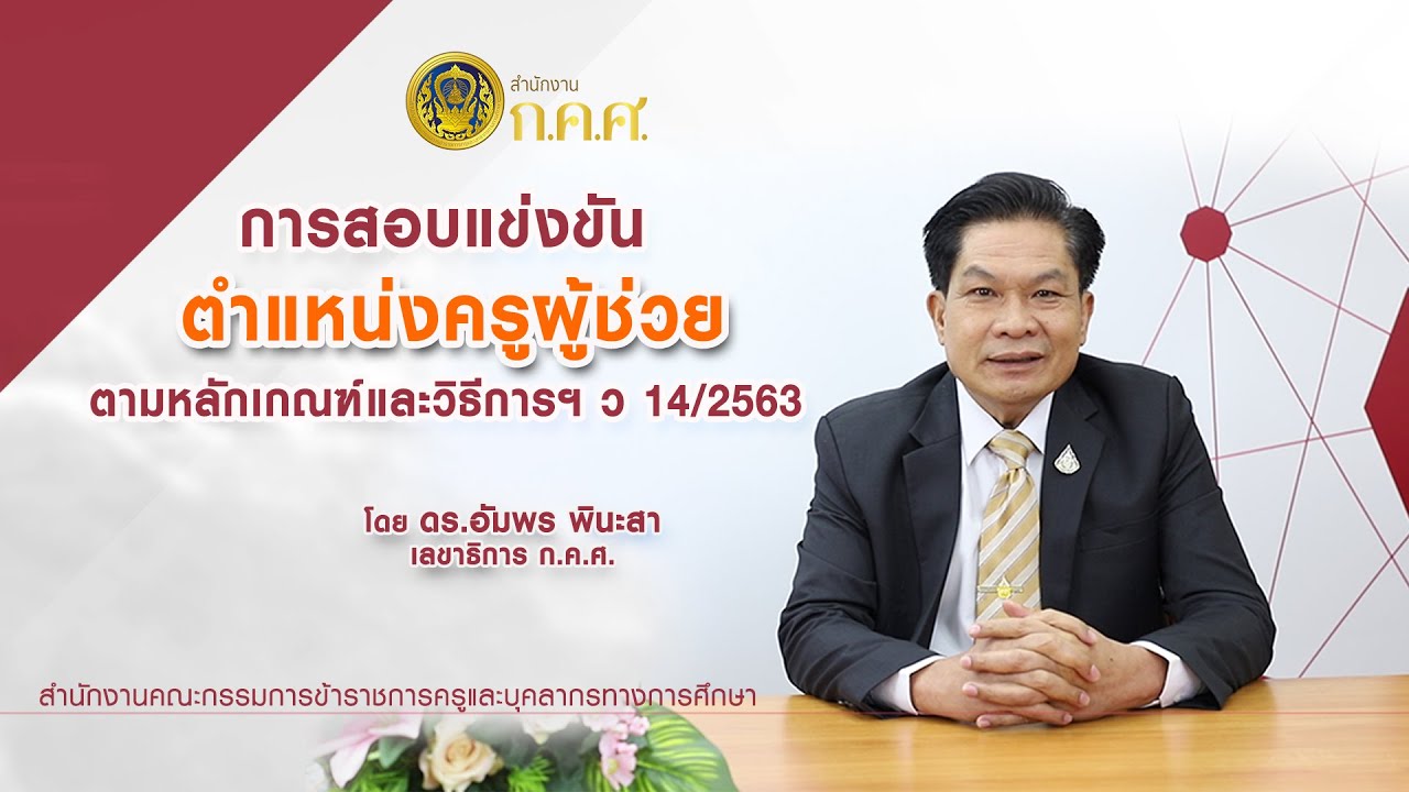 การสอบแข่งขันตำแหน่งครูผู้ช่วย ตามหลักเกณฑ์และวิธีการฯ ว 14/2563