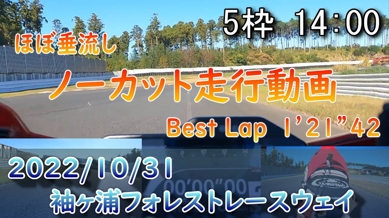 2022/10/31 5枠14:00 袖ヶ浦フォレストレースウェイ【ほぼ垂流しノーカット】CBR1000RR-R SC82