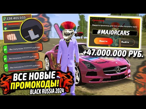 ВНИМАНИЕ!⚡️НОВЫЕ ПРОМОКОДЫ НА ДЕНЬГИ BLACK RUSSIA. СЕКРЕТНЫЕ ПРОМОКОДЫ НА МАШИНЫ БЛЕК РАША.