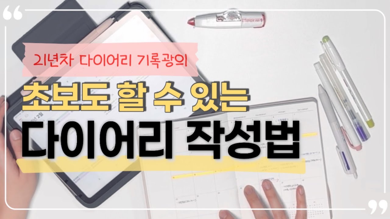 21년차 기록광의 다이어리 루틴 공개｜초보자도 할 수 있는 다이어리 작성법 ｜2026년 다이어리 ｜원하는 삶을 위한 기록 습관
