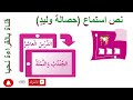 نص استماع حصالة وليد حل التدريبات للصف الرابع اللغة العربية الدرس العاشر