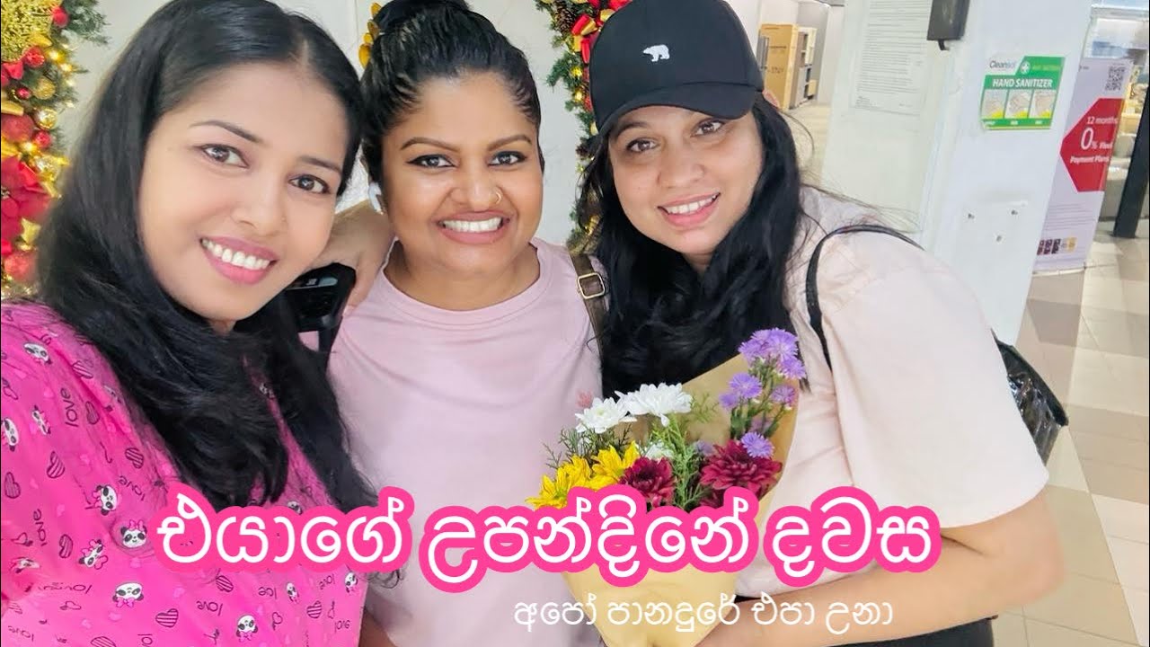 Happy birthday Che - පානදුරේ කන්න තැනක් නැති හැටි - YouTube