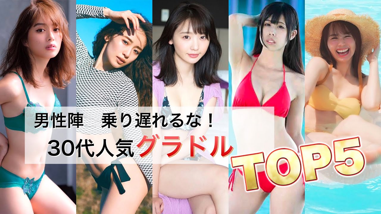 30 代 グラビア アイドル