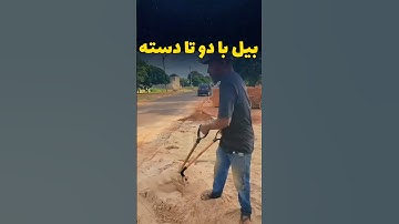 خلاقیت در ساخت بیل !