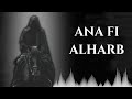 ANA FI ALHARB NASHEED نشيد انا في الحرب العوان ANA FI ALHARB NASHEED نشيد انا في الحرب العوان