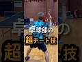 卓球部の超チート技#卓球#tabletennis