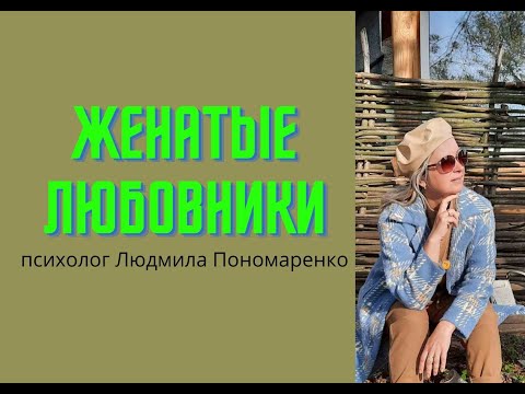 Женатые любовники + 3 истории | ЛЮДМИЛА ПОНОМАРЕНКО