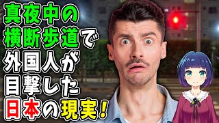 【海外の反応】これが日本の現実か…真夜中の横断歩道で外国人が驚愕したワケ！