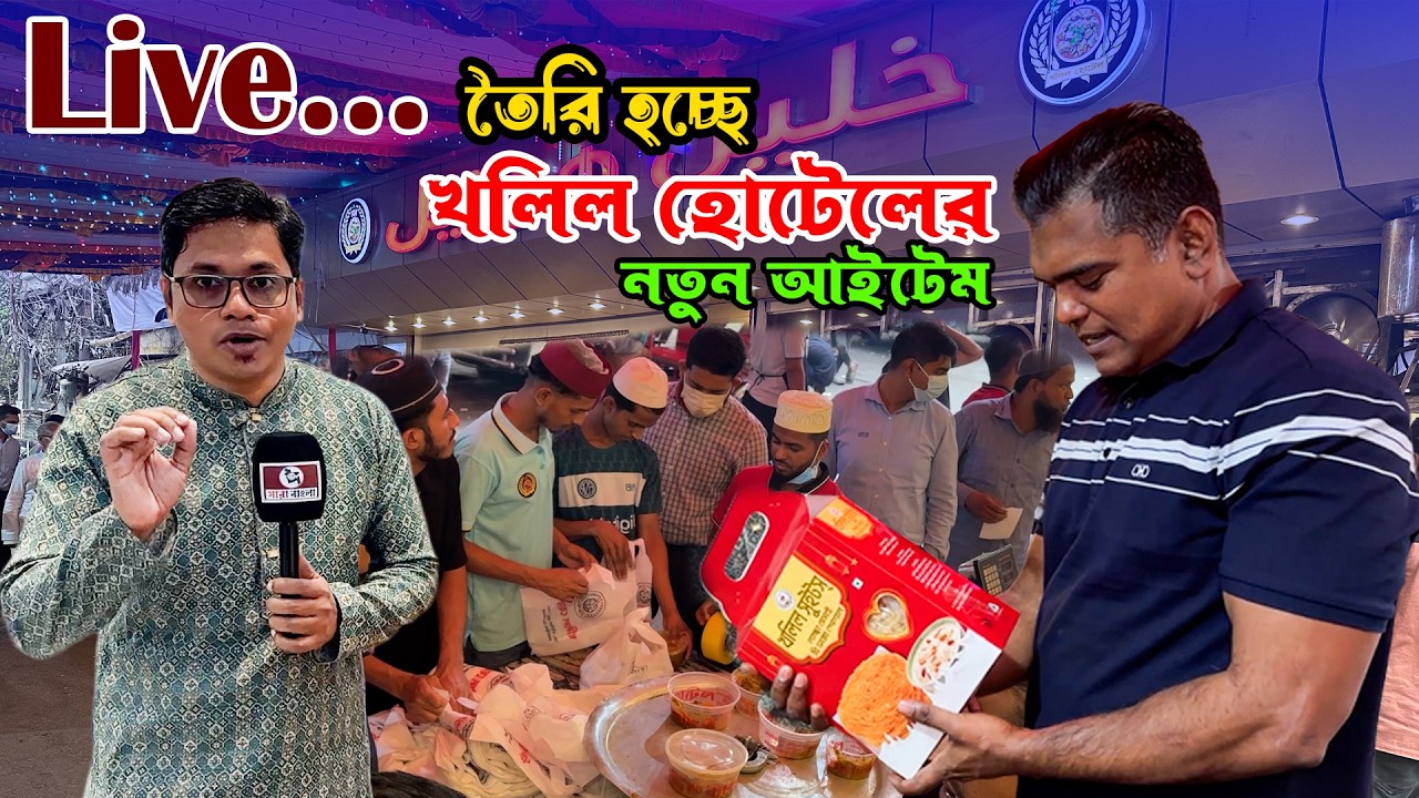 🔴খলিল হোটেলের ইফতার নিয়ে ক্রেতাদের মতামত | নতুন যোগ হওয়া আইটেম গুলো কেমন #kholil_hotel