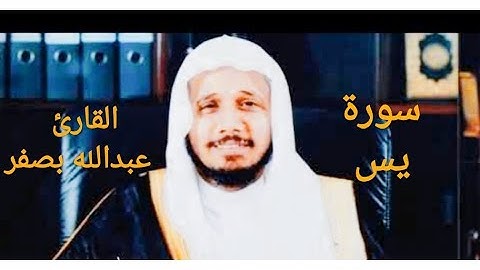 سورة يس، بالتجويد القارئ عبدالله بصفر،🌹