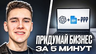 Как создать УСПЕШНЫЙ бизнес в 2025 году? (ИИ + минимальные вложения)